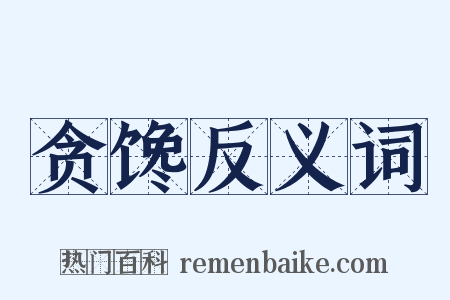 贪馋反义词是什么意思的图片